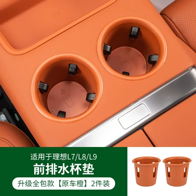 Suitable for ideal L9 cup Car cup holder/beverage holder - ideal-l9l8l7-full-front-orange-cup-pad-pair