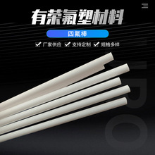 加工定制四氟棒白色四氟塑料棒可任意切割耐高温ptfe聚四氟乙烯棒