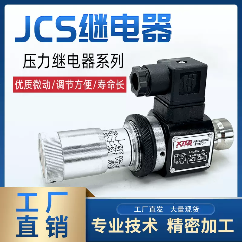 工厂压力继电器高压液压油压开关JCS02N/H/NL/NLL巨丰牌压力开关