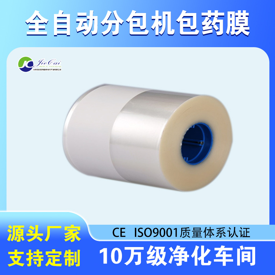 厂家直供 包药纸 分包膜可降解玻璃纸可降解摆药膜 分包机玻璃纸