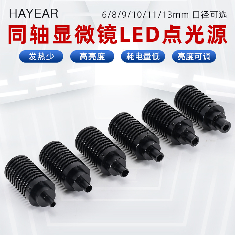 LED点光同轴光源体视显微镜工业相机专业光源同轴LED点光源8MM