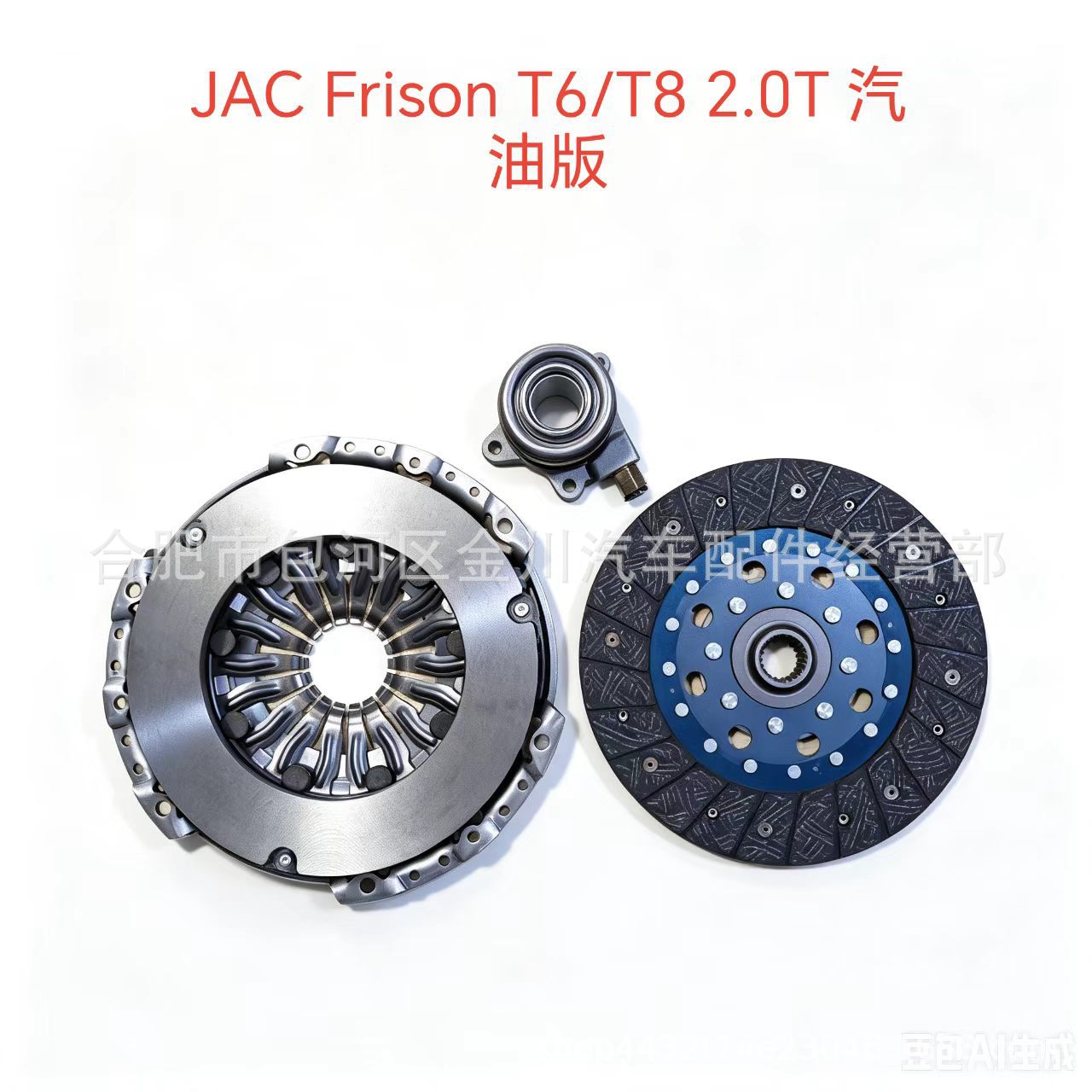 JAC Frison T6/T8 2.0T gasoline version clutch three-piece set, clutch slave disc, pressure plate