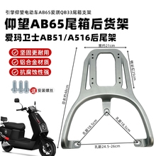 适用爱玛卫士AB51电动车货架引擎仰望AB65爱琪QB33电瓶车尾箱支架