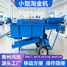 沙金选矿提金设备移动方便选金效果好小型金矿开采淘金机