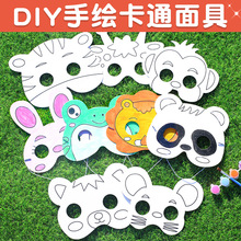 卡通DIY绘画面具 儿童手绘涂鸦空白面具幼儿园美术填涂色纸质面具