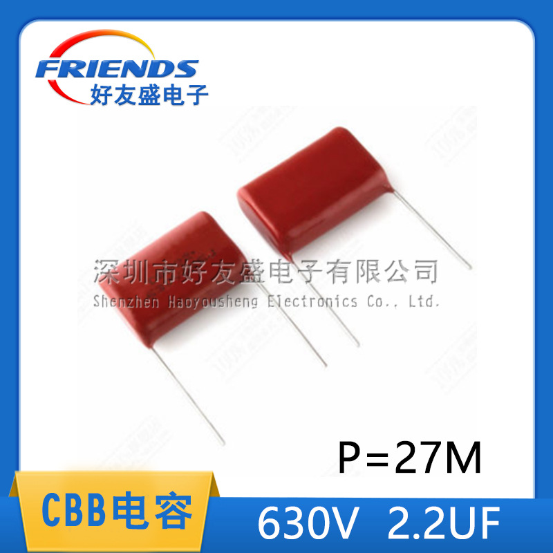 好友盛 国产中性CBB/CL电容器 630V 2.2UF 225 薄膜电容脚距=27MM