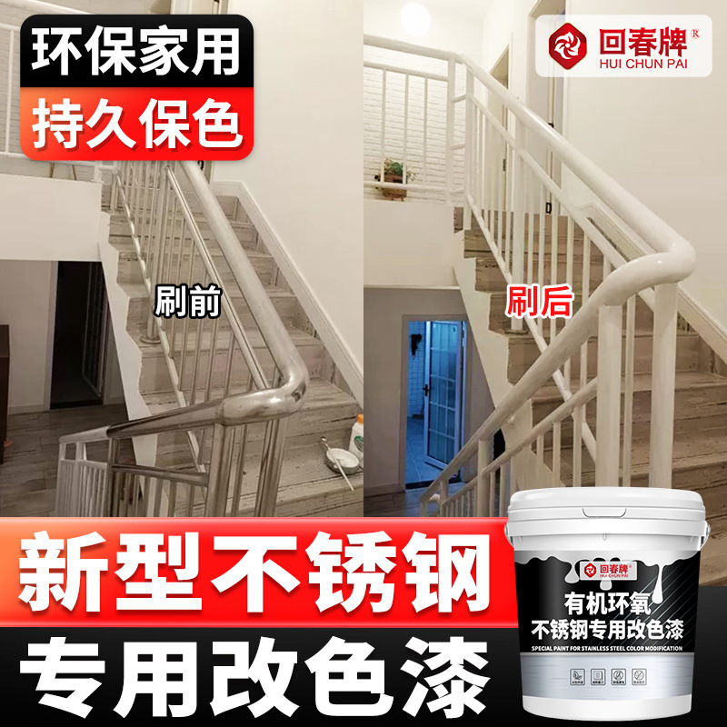 回春牌 不锈钢 改色专用漆 翻新漆 不锈钢门 改色漆 不锈钢漆