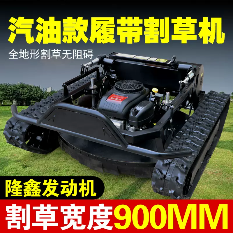 全地形履带式割草机多功能农用果园除草机遥控割草机草坪碎草机