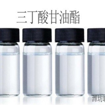 供应生产三丁酸甘油酯，甘油丁酸酯，甘油三丁酸酯原液及粉