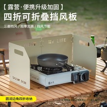 户外炉具挡风板加厚折叠卡式炉风板煤气灶炉头灶具防风罩气炉风罩
