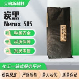 黑色素德固赛欧励隆碳黑nerox505高黑油墨炉法炭黑塑料易分散