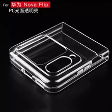 适用华为novaflip手机壳全包精孔透明硬壳折叠屏超薄塑料pc保护套