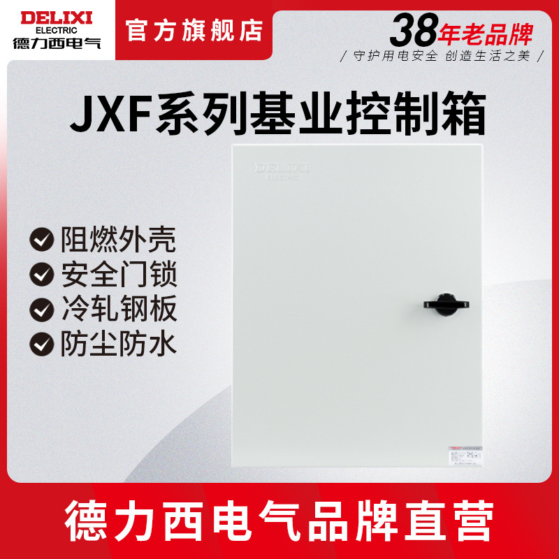 德力西基业箱JXF配电箱明装动力箱强电控制箱400*300*200 500 600