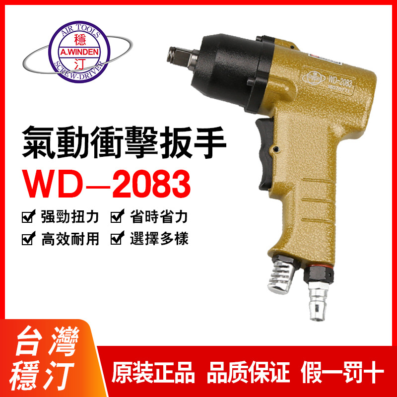 稳汀批发台湾双锤扳手WD-383 WD-413 WD-2083 WD-981-1 稳汀风炮
