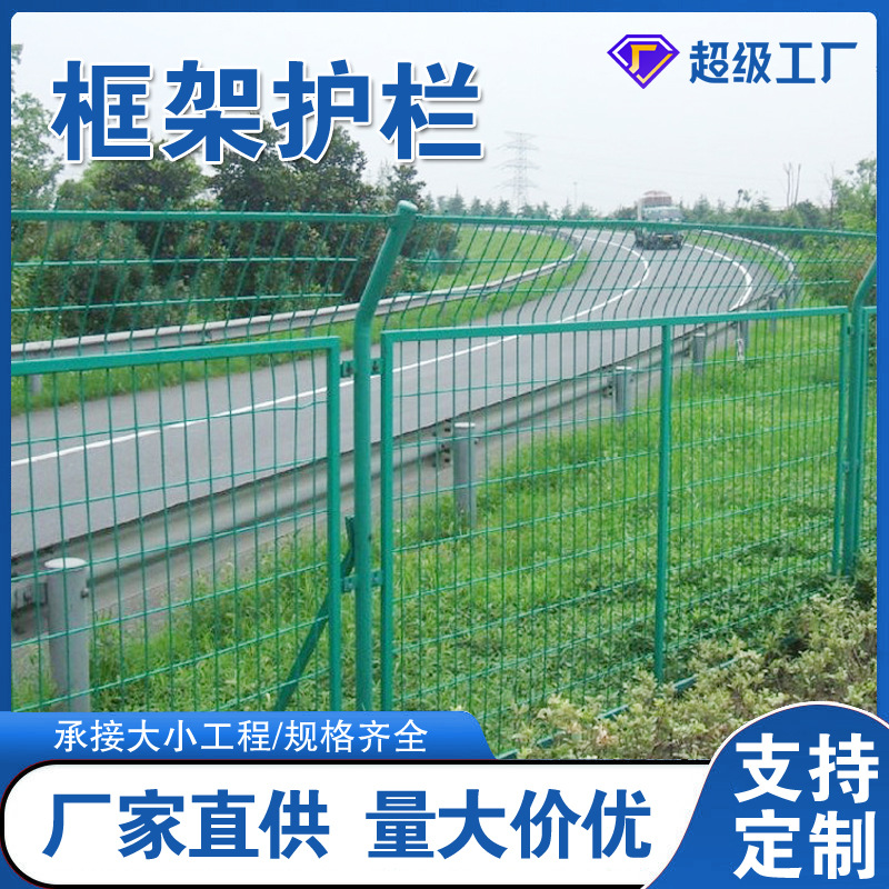 框架护栏高速公路护栏网圈地防护隔离网养殖围栏栅栏河道防加厚