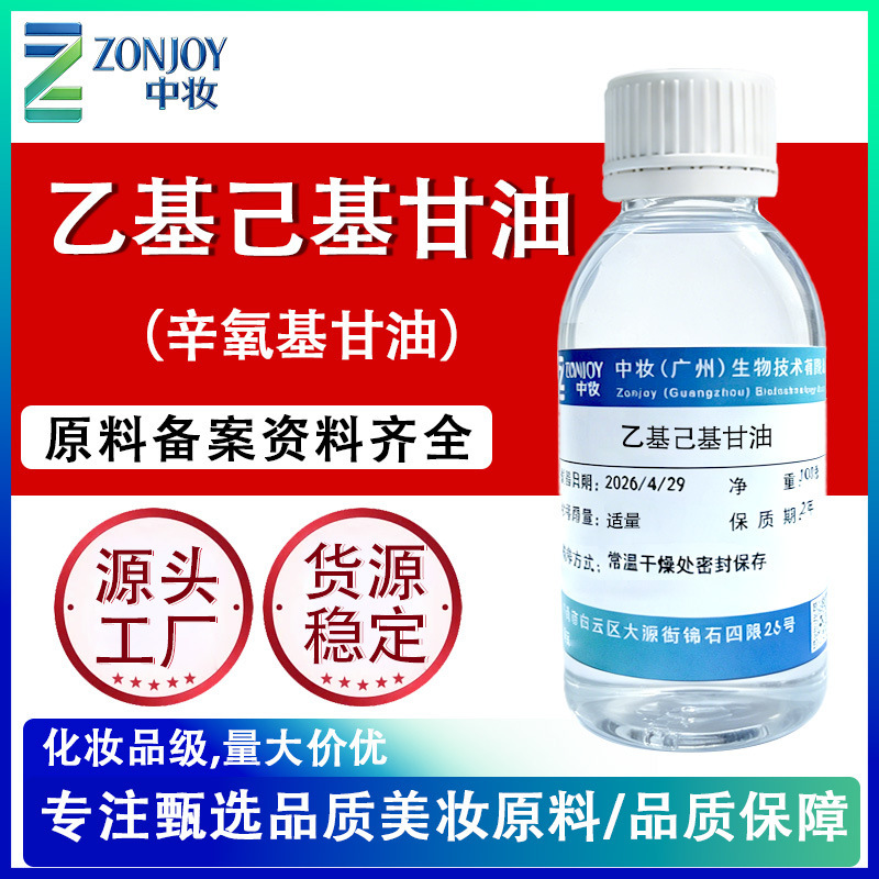 Factory wholesale ethylhexylglycerin, cosmetic-grade preservative raw material, antibacterial agent octyl glycerin