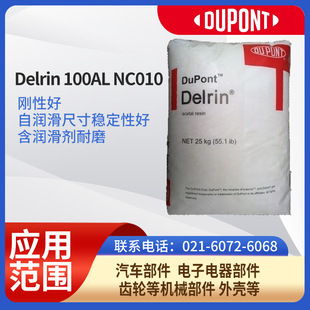 DuPont resin H-POMDelrin 100AL NC010 has good rigidity, self-lubricating and good dimensional stability
