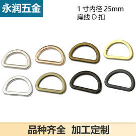 1寸压铸金属D字扣 肩带配件D扣 箱包五金配件 扁线D字扣