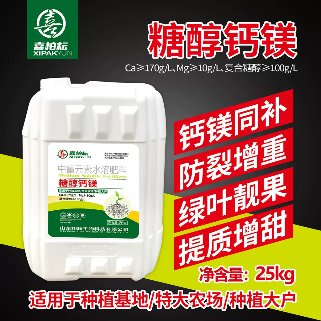 喜柏耘糖醇钙镁农业叶面肥水溶肥着色中量元素源头厂货糖醇钙镁