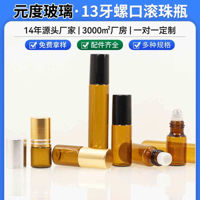 5ml茶色滚珠瓶分装瓶厂家批发2毫升茶色走珠瓶精油瓶眼霜瓶