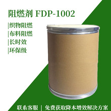 织物布料纺织品阻燃剂FDP1002窗帘布涤纶汽车内饰吸音棉无卤防火