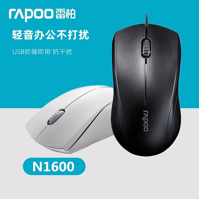 雷柏N1600有线光电静音鼠标商务办公家用笔记本台式电脑通用USB