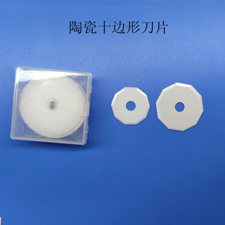 氧化锆陶瓷十边形切布圆刀片自动裁床布机用滚刀十角机械分切刀片