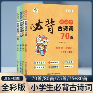 Elementary school students must recite 70 ancient poems, 80 poems, 75 poems, +80 phonetic version, color version, grade 1-6 synchronous ancient poems