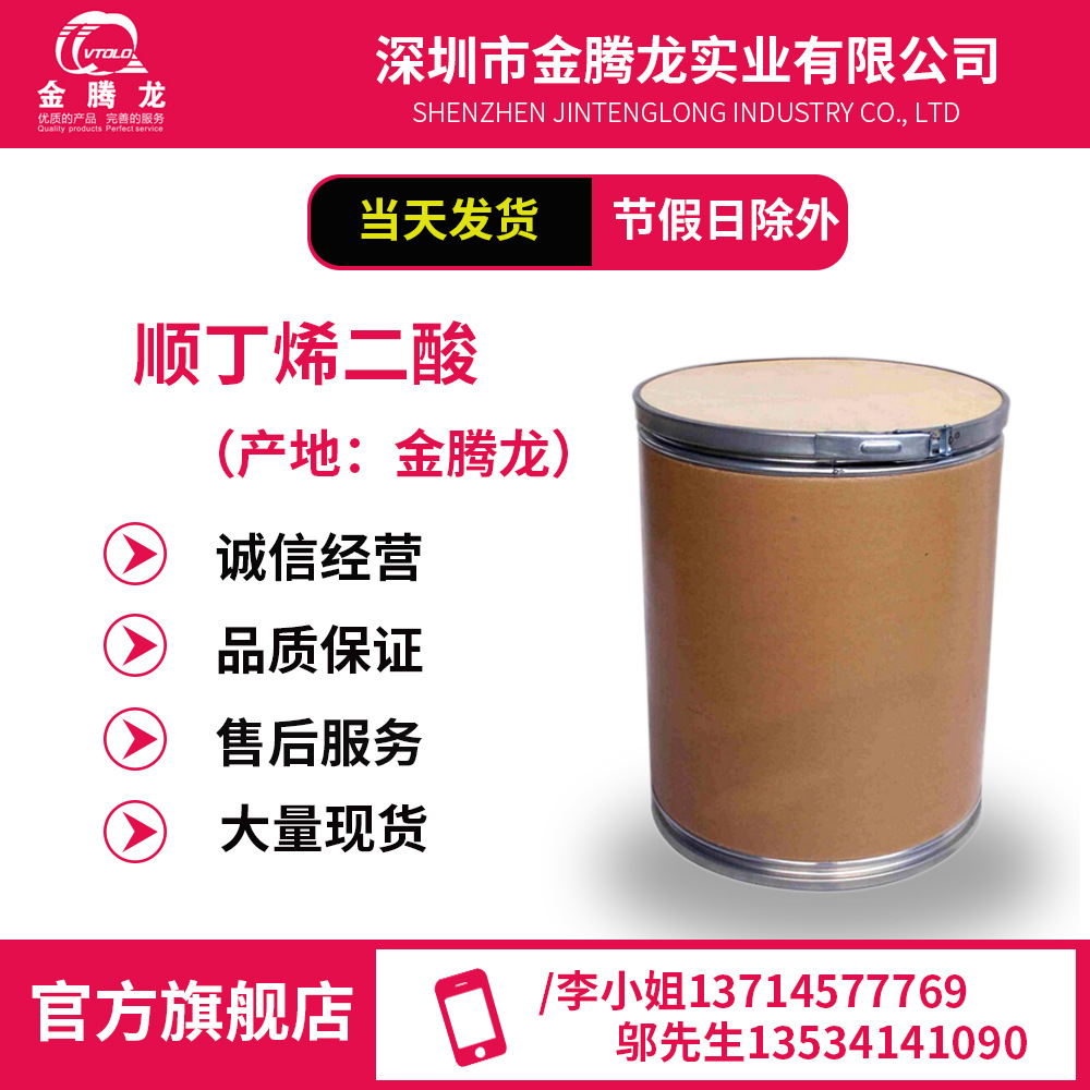 金腾龙/顺丁烯二酸/失水苹果酸 CAS:110-16-7 马来酸