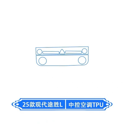 Suitable for 25 Modern Tucson L Tucson Central Air Conditioning Interior Protection Film Tpu Navigation Screen Film Decoration (Car interior film) - air-conditioning-film
