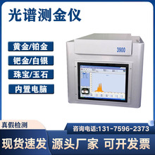 荧光光谱测金仪真假检测贵金属元素检测仪铂金银铜含量分析仪