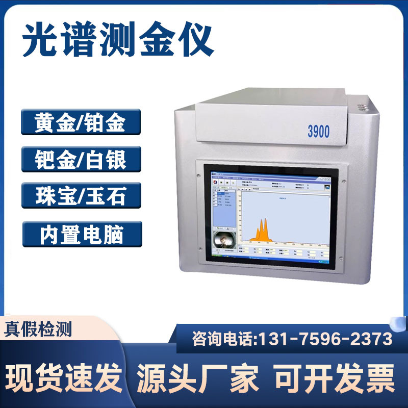 荧光光谱测金仪真假检测贵金属元素检测仪铂金银铜含量分析仪