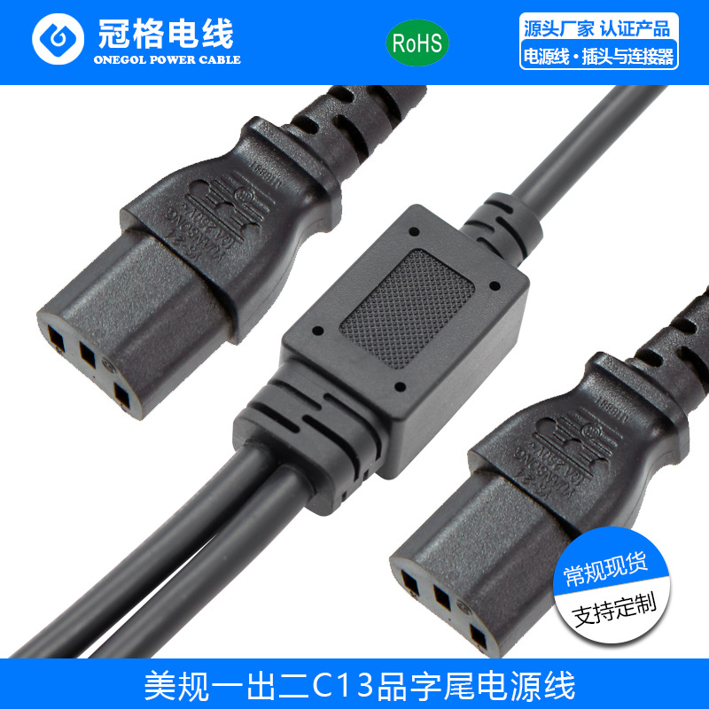 美规认证加分线一托二C13品字尾 18AWG*3C延长电源线