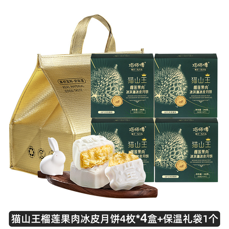 巧师傅猫山王榴莲冰皮月饼礼盒装广式流心水果月饼中秋节送礼团购|undefined