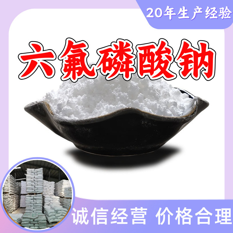 六氟磷酸钠 工厂直供工业级顾客是上帝回复及时浙江江苏上海山东
