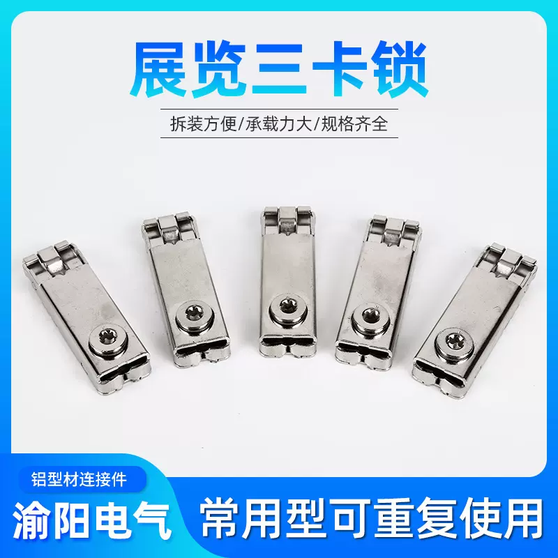 三卡锁展览铝型材连接器三卡锁鱼缸橱柜铁皮常用锁 渝阳电气