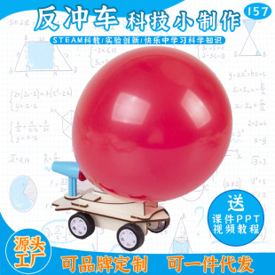 Children's toy science handmade small invention balloon powered car Science and Technology small production DIY recoil car educational toys