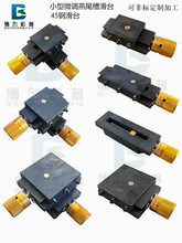 双轴燕尾槽滑台十字工作台手动单向导轨微调升降托板拖板45钢