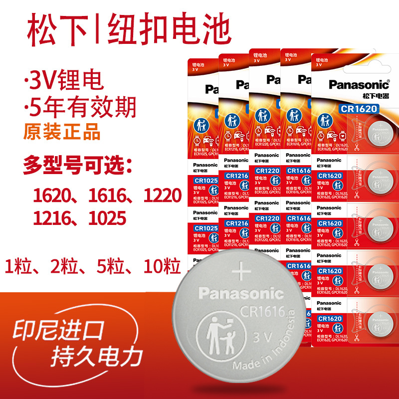 松下CR1220 CR1616 CR1620 3V锂电CR1216手表CR1025汽车钥匙电池