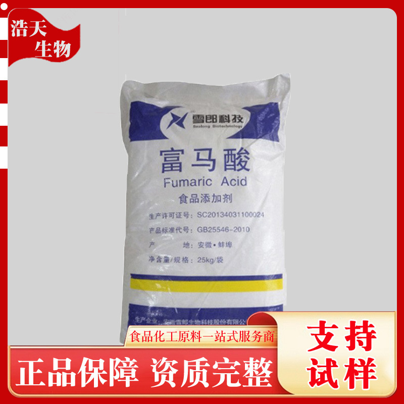 现货供应酸味剂富马酸 反丁烯二酸 食品添加剂 富马酸 酸度调节剂