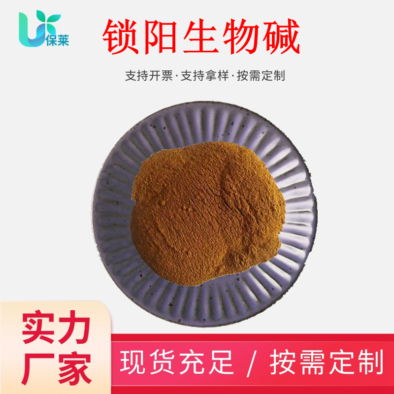 锁阳生物碱98%水溶性食品级锁阳提取物男性保健锁阳粉原料现货