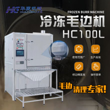 冷冻毛边机清理橡胶塑胶软胶五金锌镁铝合金制品毛边多功能设备