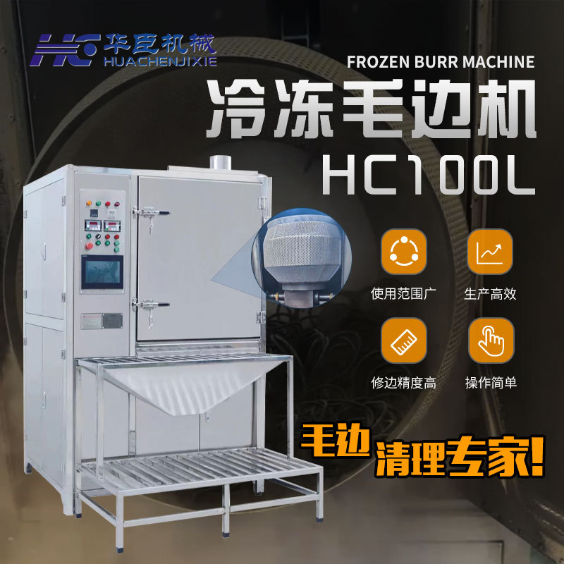 冷冻毛边机清理橡胶塑胶软胶五金锌镁铝合金制品毛边多功能设备