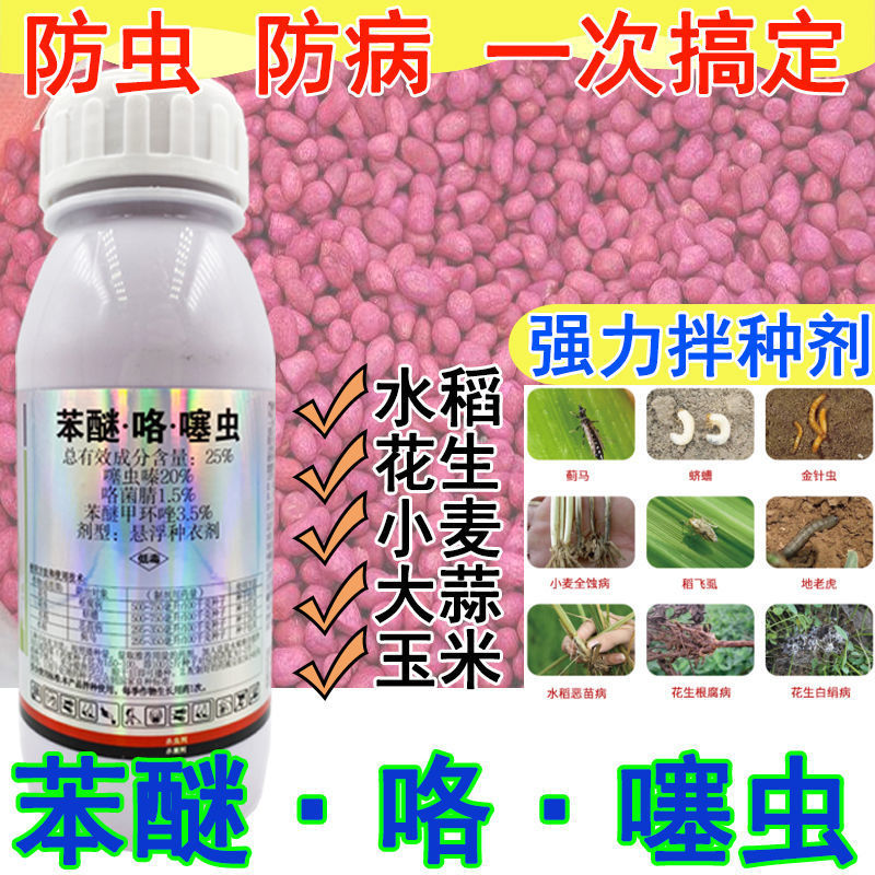拌种剂25%苯醚咯噻虫杀虫杀菌剂农药70克 恶苗病根腐病蛴螬蓟马