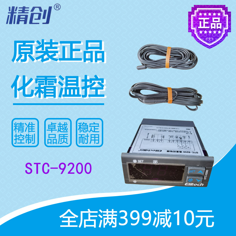 精创温控STC-9200冷库冷柜控制面板温度显示全新原装