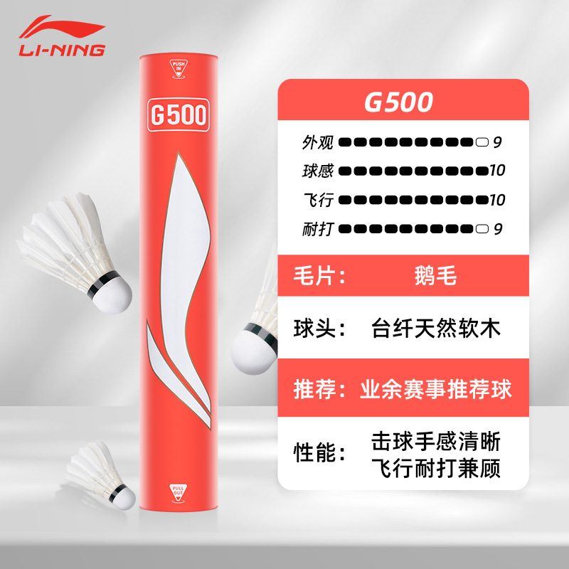 리닝 G500 77단 거위깃털 12개 아마추어 대회 추천공