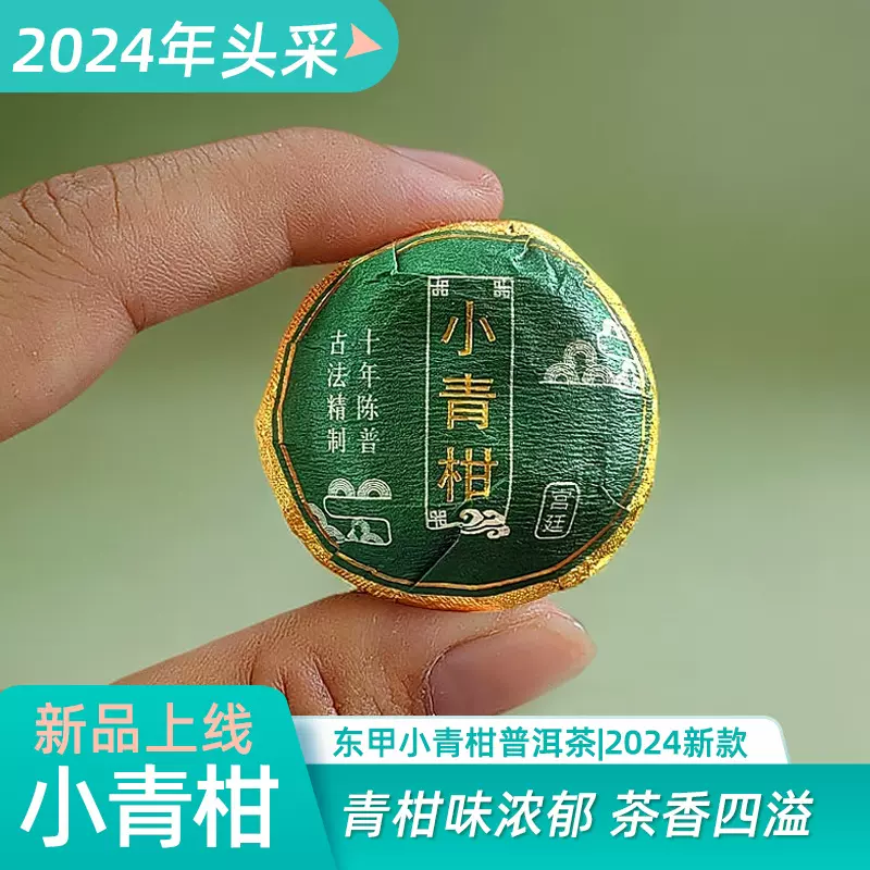 供应新会小青柑散装2024小青柑陈皮普洱茶熟茶东甲小青柑柑普茶