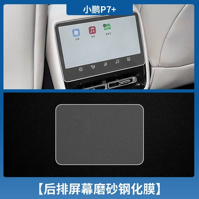 Car interior film Tempered Film Interior Protection Film - xiaopeng-p7-rear-air-conditioning-screen-frosted-tempered-film