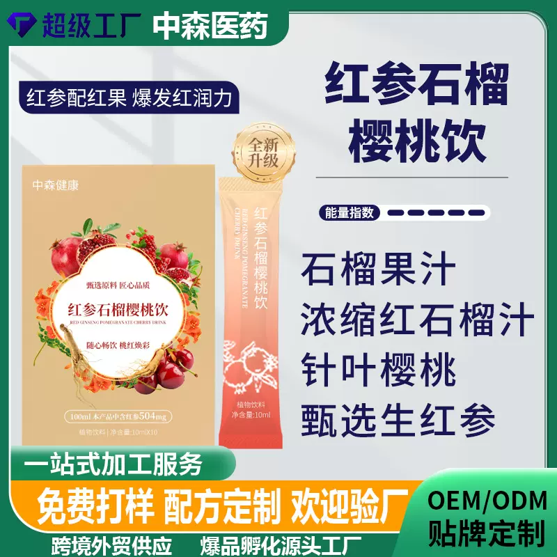 贴牌代加工红参石榴樱桃饮果蔬维生素人参饮品药食同源植物饮料
