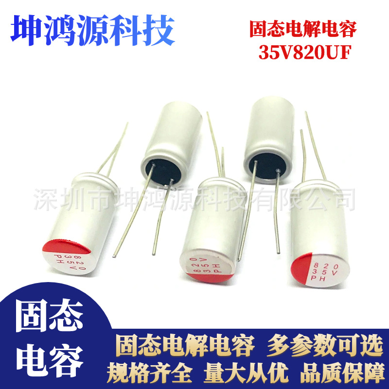 固态电容35V820UF体积10*17MM 高分子 直插固态电容器 长寿命电解